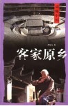 客家原乡