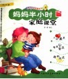 妈妈半小时家庭课堂  1-2岁  第2辑