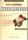 美术  义务教育阶段  新课程校本教研问题与指导
