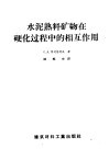 水泥熟料矿物在硬化过程中的相互作用