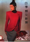 四季靓女新装