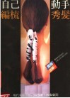 自己动手编梳秀发