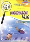 新课标中国名牌小学期末测试卷精编  数学  二年级