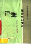 铁路装卸常识问答  履带式起重机
