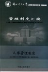 兰州理工大学管理制度汇编  人事管理制度