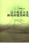 辽宁社会主义新农村建设研究