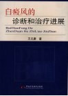 白癜风的诊断和治疗进展