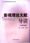 影视理论文献导读  电视分册