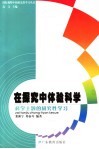 在探究中体验科学  科学主题的研究性学习