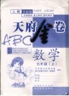 天府金卷ABC 人教实验版 五年级数学 封面