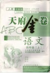 天府金卷ABC  语文  四年级  上  人教实验版 封面