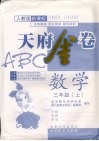 天府金卷ABC  数学  三年级  上  人教版新课标 封面