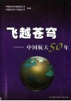 飞越苍穹  中国航天50年  1956-2006 电子书封面