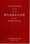 中华人民共和国水文年鉴  1964  第4卷  黄河流域水文资料  第7册  泾洛渭区（渭河水系）