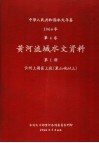 中华人民共和国水文年鉴  1964  第4卷  黄河流域水文资料  第1册  黄河上游区上段（黑山峡以上） 封面