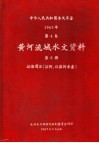 中华人民共和国水文年鉴  1965  第4卷  黄河流域水文资料  第8册  泾洛渭区（泾河、北洛河水系）