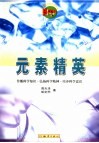 元素精英