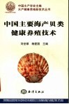 中国主要海产贝类健康养殖技术