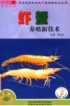虾、蟹养殖新技术