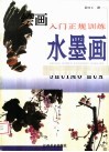 绘画入门正规训练·水墨画