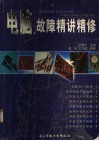 电脑故障精讲精修