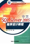 中文SQL Server 2005程序设计教程 封面