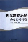 现代高校后勤企业经营管理