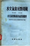 水文气象站点规范  第7分册  第2部分  水文气象测站的水面蒸发观测