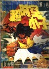 超时空小子  第1卷