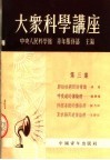 大众科学讲座  第3集  第2版