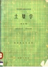 全国高等农业院校试用教材  土壤学  北方本