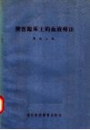 兽医临床上的血液疗法