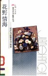 花野情海  花卉与盆景艺术鉴赏