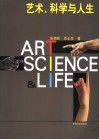艺术、科学与人生