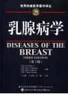 乳腺病学  第3版