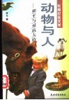 动物与人  和平与对抗大特写