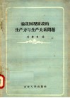 论我国现阶段的生产力与生产关系问题