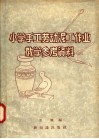 小学手工劳动泥工作业教学参考资料