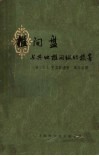 椎间盘与其他椎间组织损害