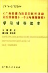 《广西壮族自治区国民经济和社会发展第十一个五年规划纲要》学习辅导读本
