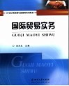 国际贸易实务