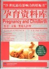 孕育资料库  怀孕·分娩·婴幼儿护理
