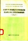 应用и.M.李特维诺夫型现场试验设备的土的工程性质检验规程