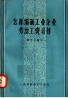 怎样编制工业企业劳动工资计划