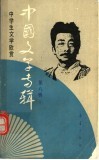 中国文学专辑  8