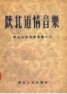陕北道情音乐
