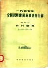 1957年全国民用建筑标准设计目录  第4册  公共建筑