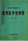 世界医学史纲要