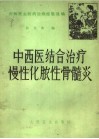 中西医结合治疗慢性化脓性骨髓炎