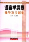 语言学纲要辅导及习题集